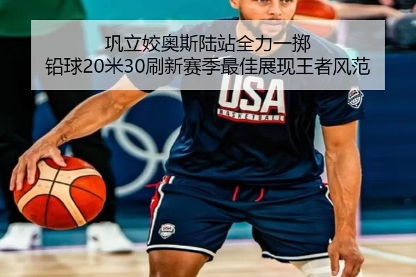巩立姣奥斯陆站全力一掷 铅球20米30刷新赛季最佳展现王者风范